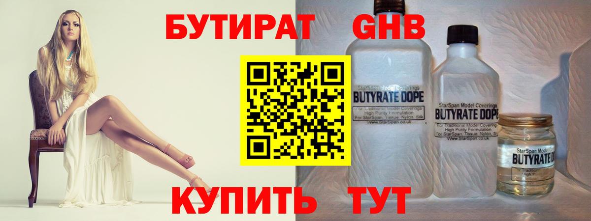 Севастополь  БУТИРАТ GHB  БУТИРАТ  Вход с VPN 