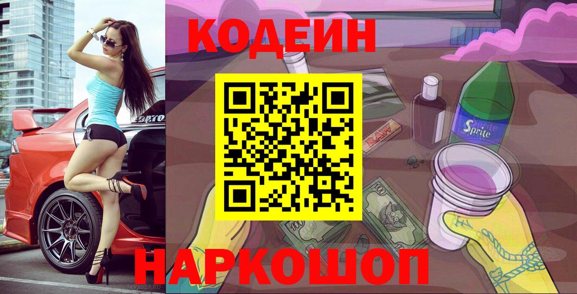 Кодеин Purple Drank  Вход с VPN  Севастополь 